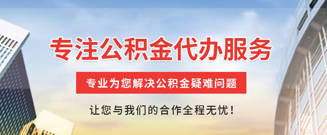 西藏住房公积金代办