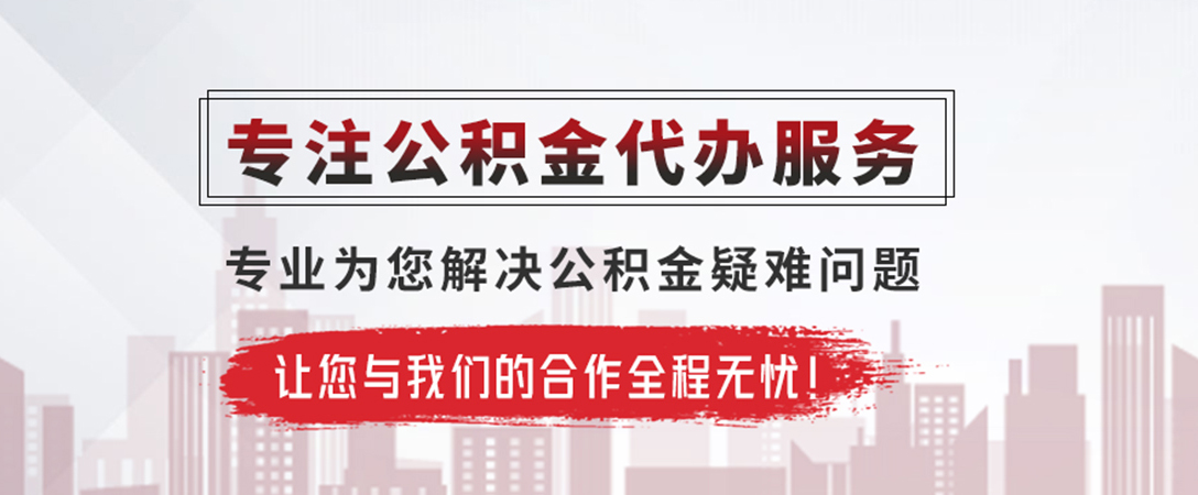西藏公积金提取代办