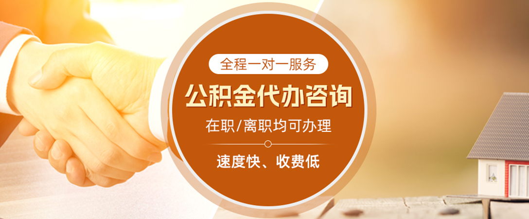 西藏公积金代办
