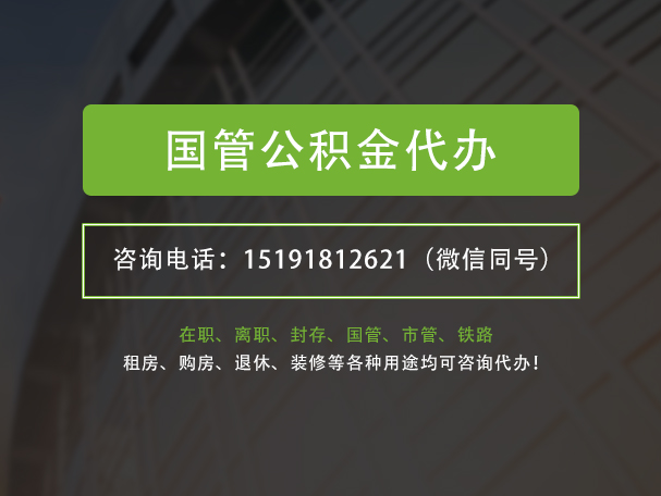 西藏国管公积金提取代办