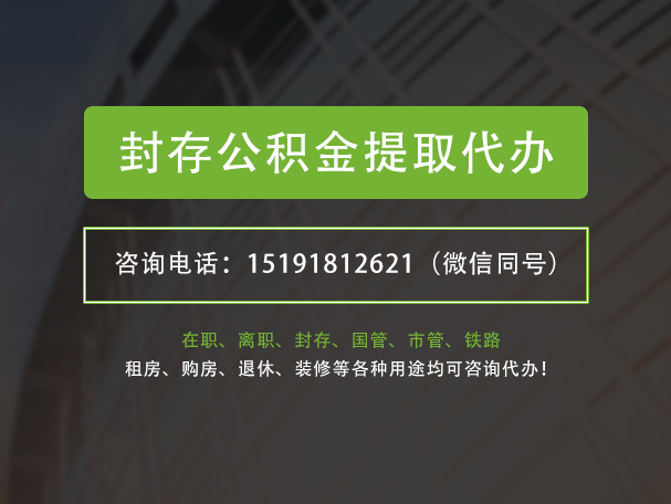 西藏封存公积金提取代办