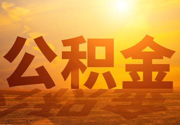西藏2025年住房公积金政策主要调整要点‌