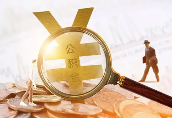 西藏2025年4月最新公积金政策解读‌