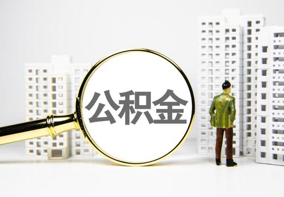 西藏公积金提取后的主要影响