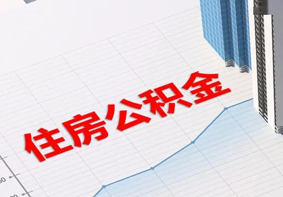 西藏2025年灵活就业人员公积金政策