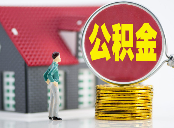 西藏租房提取公积金指南！