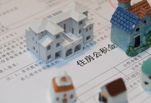 西藏退休提取公积金指南