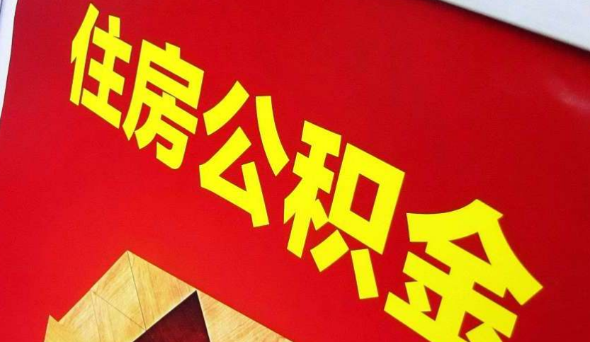 西藏出境定居怎么提取公积金？